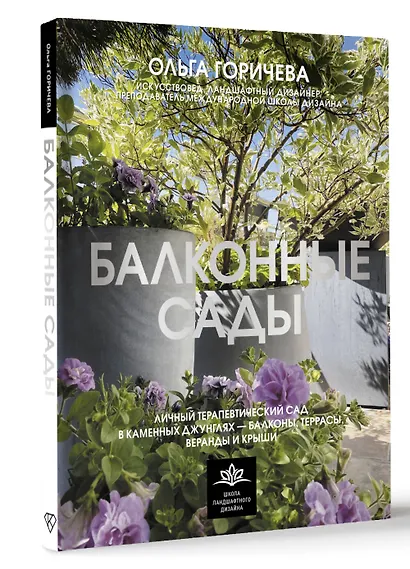 Балконные сады. Личный терапевтический сад в каменных джунглях - балконы, террасы, веранды и крыши - фото 3