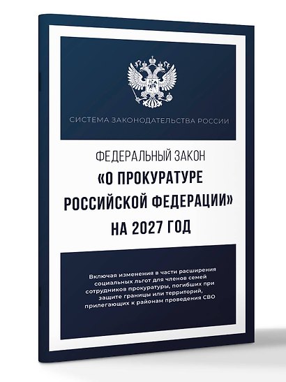 Федеральный закон "О прокуратуре Российской Федерации" на 2027 год - фото 3