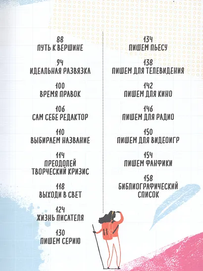 Твой первый бестселлер. Как написать роман, пьесу, сценарий для фильма или игры - фото 5
