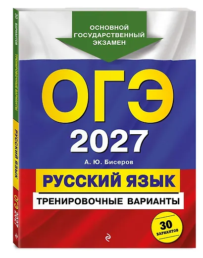 ОГЭ-2027. Русский язык. Тренировочные варианты. 30 вариантов - фото 3