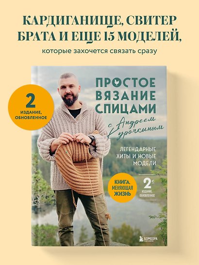 Простое ВЯЗАНИЕ СПИЦАМИ с Андреем Курочкиным. Легендарные хиты и другие модели. Книга, меняющая жизнь, 2-е издание - фото 4
