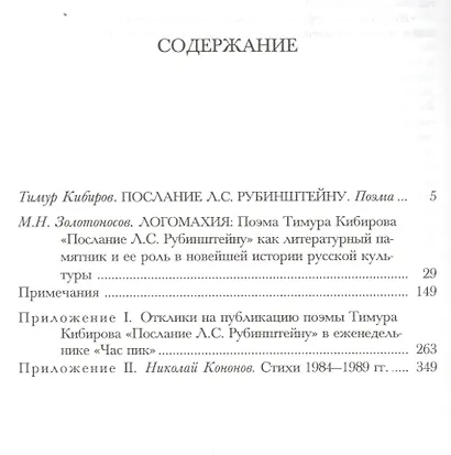 Логомахия: Поэма Тимура Кибирова "Послание Л.С. Рубинштейну" как литературный памятник - фото 2