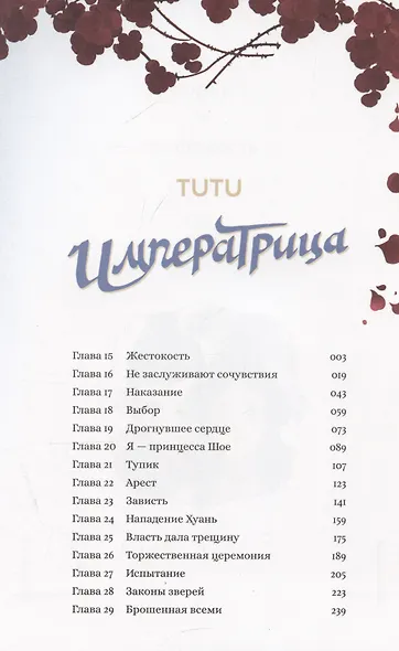 Императрица. Том 2 (Эпоха Императрицы Лин). Маньхуа - фото 4