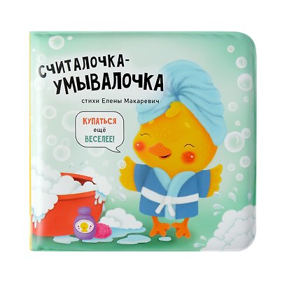 "Считалочка-умывалочка". Книжка для купания - фото 7