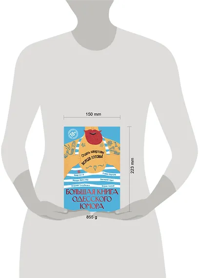 Большая книга одесского юмора - фото 4