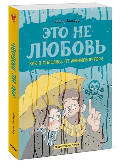 Это не любовь. Как я спаслась от манипулятора - фото 3