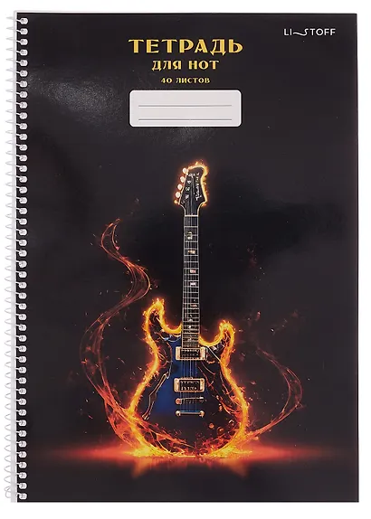 Тетрадь для нот А4 40л "Рок-н-ролл" евроспираль, мел.картон 190г/м2, глянц.ламинация - фото 1