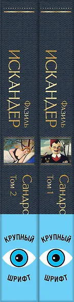 Сандро из Чегема (комплект из 2 книг с крупным шрифтом) - фото 6