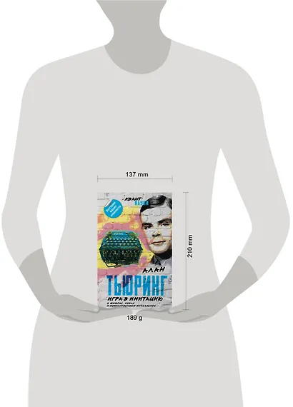 Игра в имитацию. О шифрах, кодах и искусственном интеллекте - фото 4