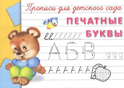 Прописи для детского сада. Печатные буквы - фото 2