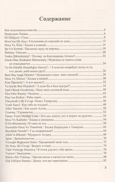 111 историй о Ходже Насреддине. Читаем параллельно на турецком и русском языках. Билингва турецко-русский - фото 2