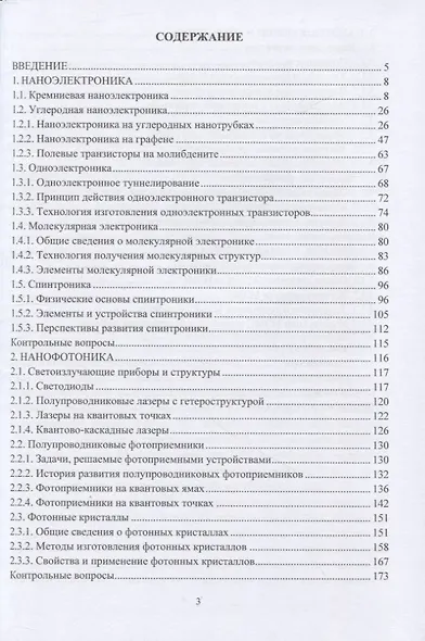 Наноэлектроника, нанофотоника и микросистемная техника - фото 2