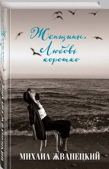 Женщины. Любовь коротко - фото 3