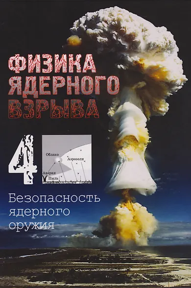 Физика ядерного взрыва. В 5-ти томах. Том 4. Безопасность ядерного оружия - фото 1