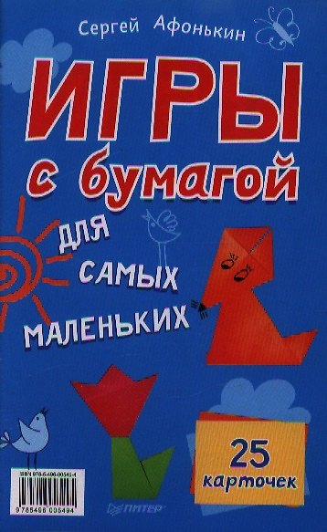 Игры с бумагой для самых маленьких. 25 карточек - фото 1