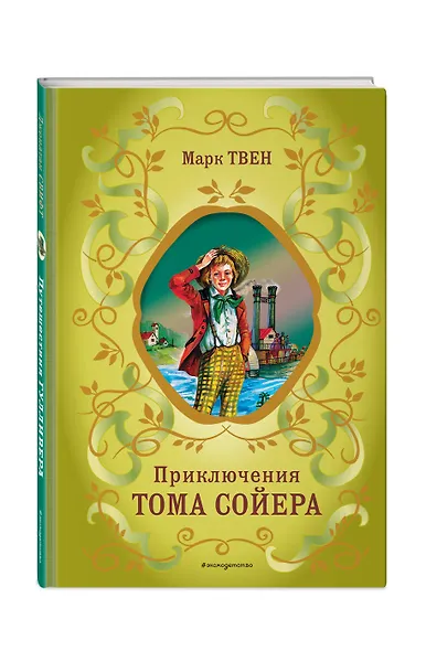 Приключения Тома Сойера (ил. В. Гальдяева) - фото 3