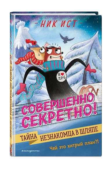 Тайна незнакомца в шляпе - фото 3