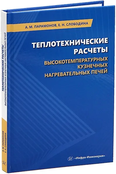 Теплотехнические расчеты высокотемпературных кузнечных нагревательных печей: учебное пособие - фото 1