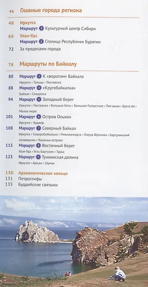 Байкал. Путеводитель - фото 5