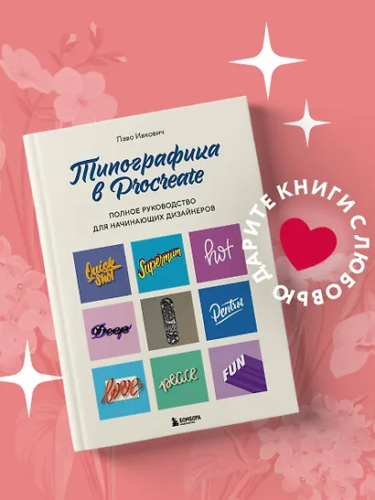 Типографика в Procreate. Полное руководство для начинающих дизайнеров - фото 4