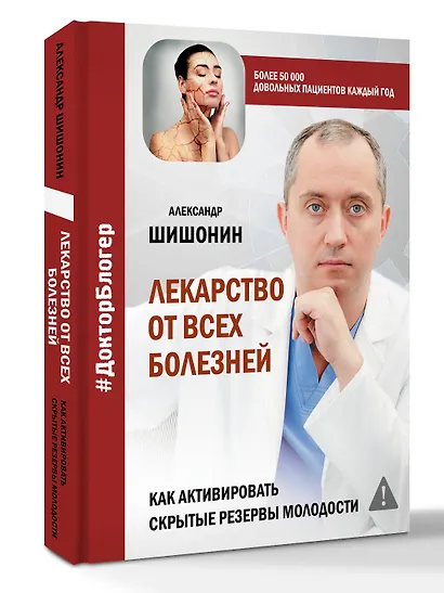 Лекарство от всех болезней. Как активировать скрытые резервы молодости - фото 3