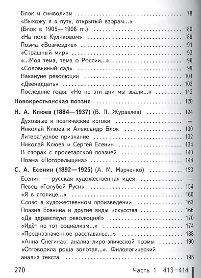 Русский язык и литература. Литература. 11 класс. Учебник. В 5-ти частях. Часть 2. Базовый уровень (для обучающихся с нарушением зрения) - фото 4