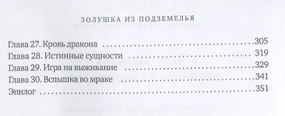 Золушка из подземелья - фото 3
