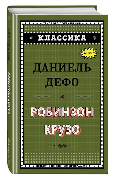 Робинзон Крузо - фото 3