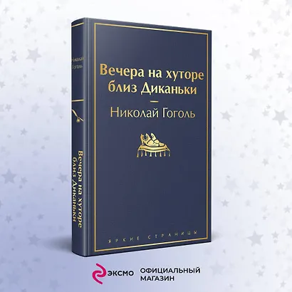 Вечера на хуторе близ Диканьки - фото 4