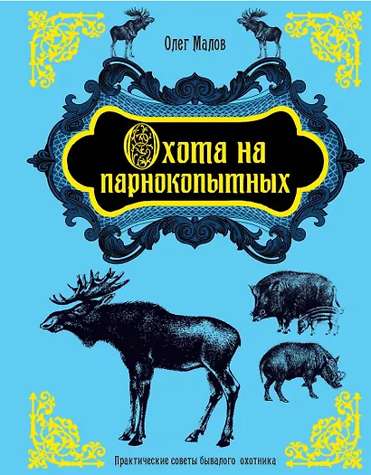 Охота на парнокопытных - фото 1