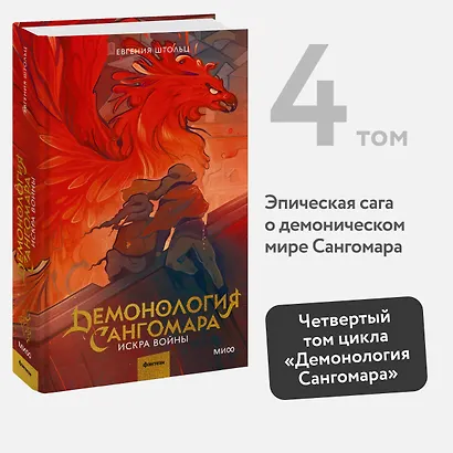 Демонология Сангомара. Искра войны - фото 4