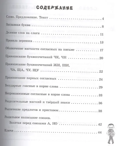 Пишем грамотно. Русский язык. 2 класс - фото 2