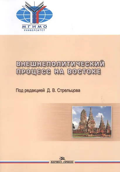 Внешнеполитический процесс на Востоке (м) Стрельцова - фото 1