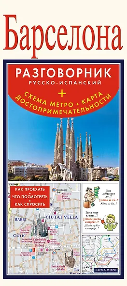 Барселона : разговорник русско-испанский + схема метро, карта, достопримечательности - фото 1