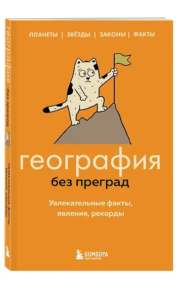 География без преград. Увлекательные факты, явления, рекорды - фото 3