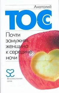 Почти замужняя женщина - фото 1