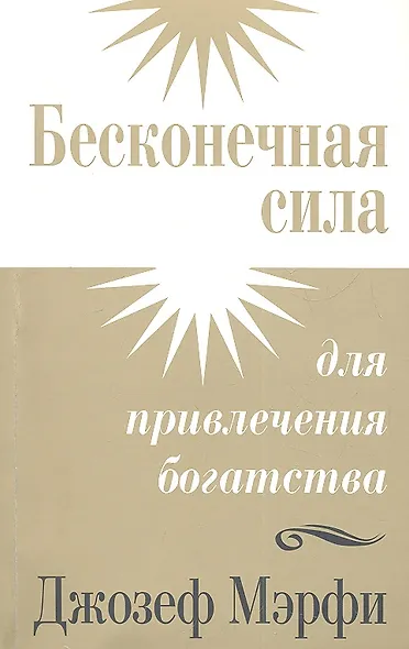 Бесконечная сила для привлечения богатства - фото 1