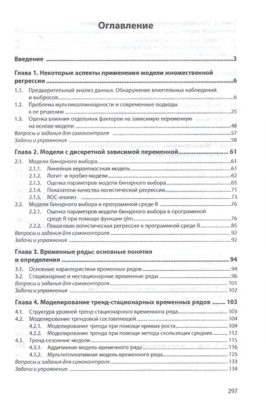 Эконометрика и эконометрическое моделирование в Excel и R. Учебник - фото 2