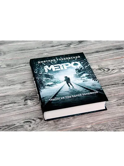 Трилогия под одной обложкой. Метро 2033. Метро 2034. Метро 2035 - фото 5