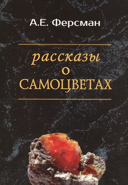 Рассказы о самоцветах - фото 1