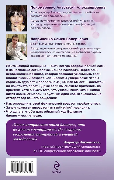 Измени свой биологический возраст. Back to 25 - фото 2