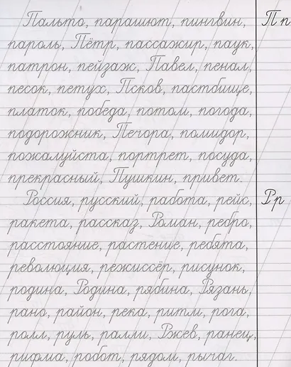 Русский язык. Каллиграфическая пропись. 2 класс: упражнения - фото 4