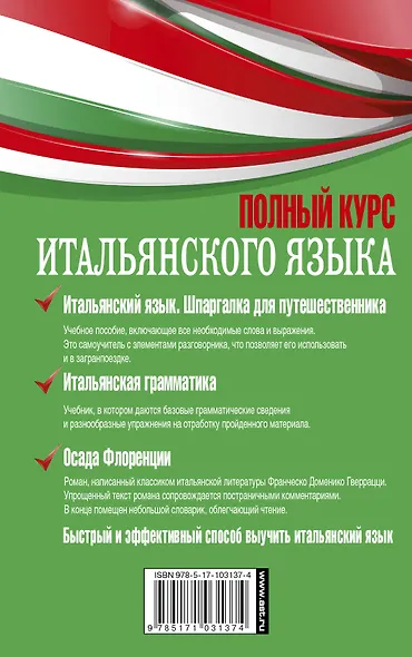 Полный курс итальянского языка - фото 2