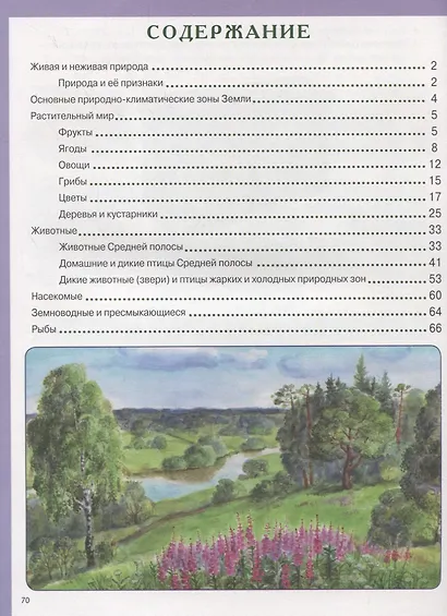 Окружающий мир: Живая природа. Растительный и животный мир - фото 2