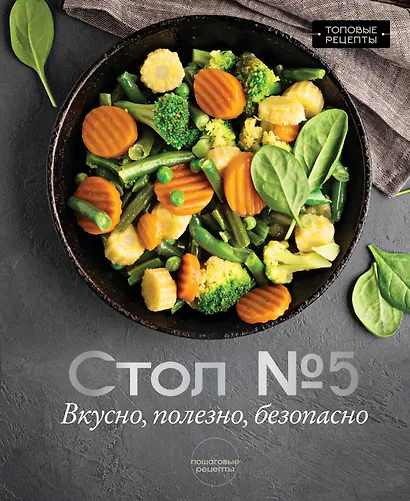 Стол №5. Вкусно, полезно, безопасно - фото 1