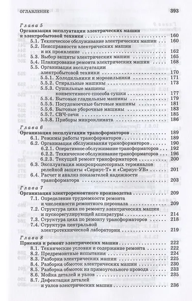 Монтаж, наладка, эксплуатация и ремонт систем электроснабжения промышленных предприятий. Учебное пособие для СПО - фото 4