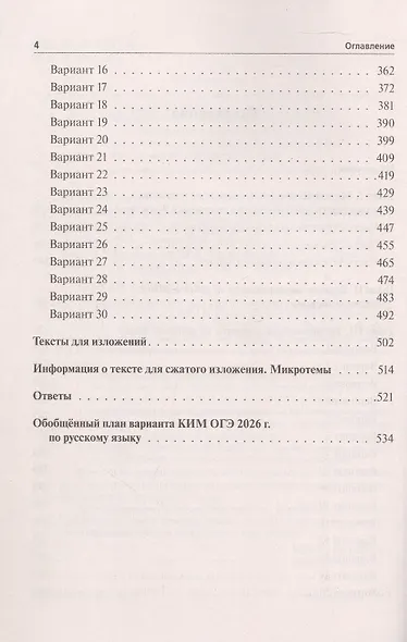ОГЭ-2026. Русский язык. 9 класс. Подготовка к ОГЭ. 30 тренировочных вариантов по демоверсии 2026 года - фото 3