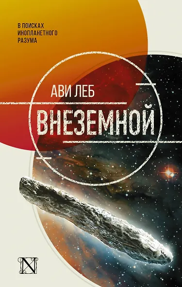 Внеземной. В поисках инопланетного разума - фото 1