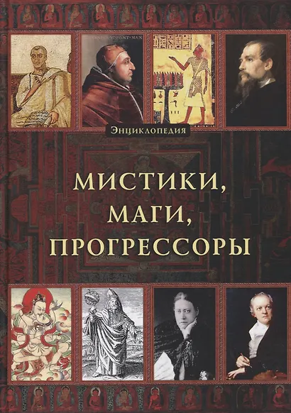 Энциклопедия. Мистики. Маги. Прогрессоры - фото 1