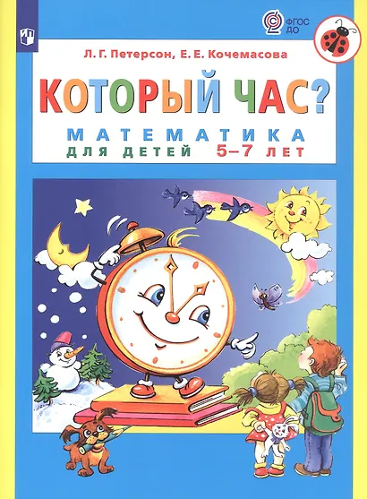 Который час? Математика для детей 5-7 ле - фото 5